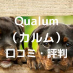 Qualum （カルム） 口コミ・評判