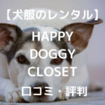 【犬服のレンタル】 HAPPY DOGGY CLOSET 口コミ・評判