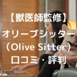 【獣医監修】オリーブシッター（Olive Sitter）の口コミ・評判